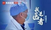 医生最新爆料新闻视频,揭秘医疗行业惊人真相！